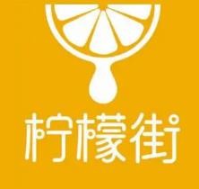 柠檬街奶茶加盟