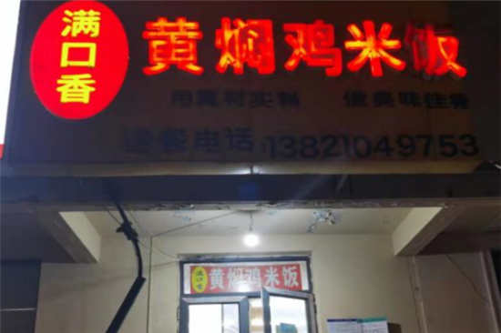 满口香黄焖鸡米饭加盟产品图片