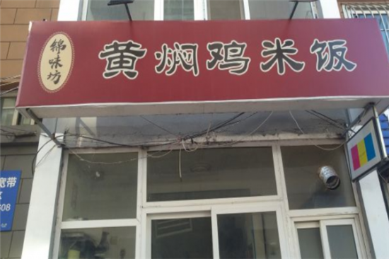 锦味坊黄焖鸡米饭加盟产品图片