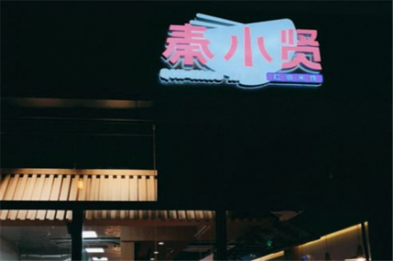 秦小贤红油米线加盟产品图片