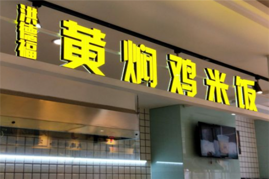 洪德福黄焖鸡米饭加盟产品图片