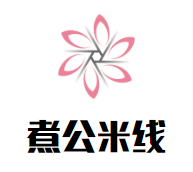 煮公米线加盟