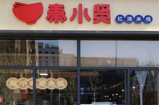 秦小贤红油米线加盟产品图片