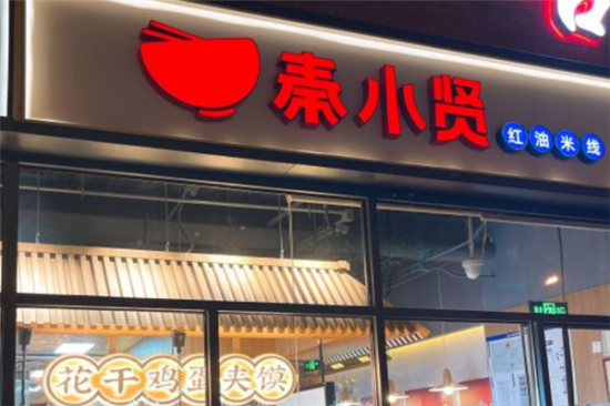 秦小贤红油米线加盟产品图片