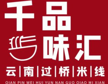 千品味汇过桥米线加盟