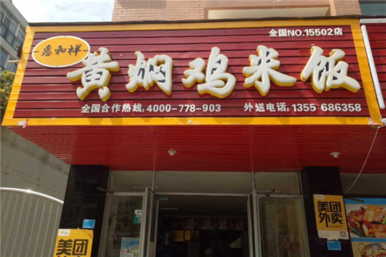 惠和祥黄焖鸡米饭加盟产品图片