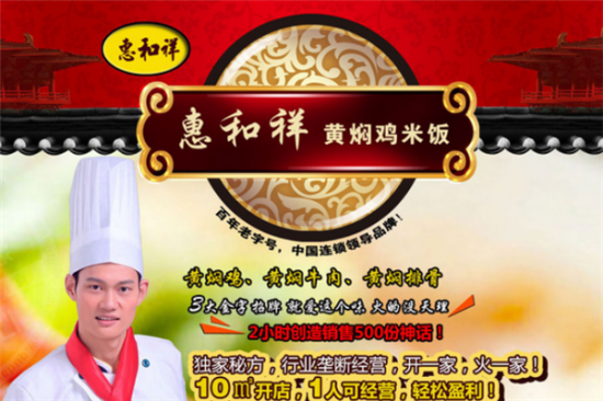 惠和祥黄焖鸡米饭加盟产品图片