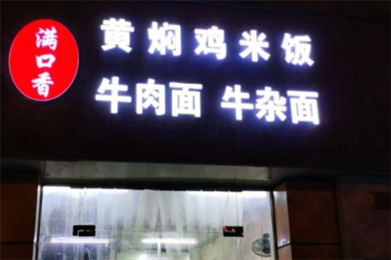满口香黄焖鸡米饭加盟产品图片