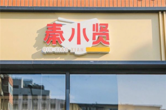 秦小贤红油米线加盟产品图片