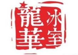 龙华冰室奶茶加盟