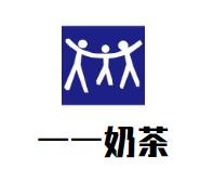 一一奶茶加盟