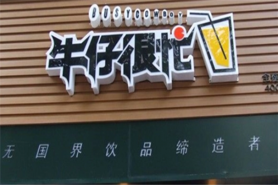牛仔很忙奶茶加盟产品图片