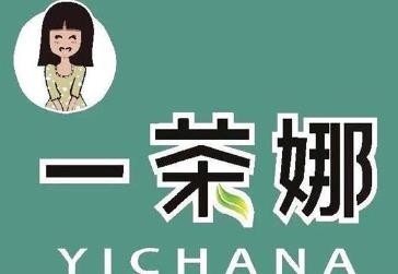 一茶娜奶茶加盟