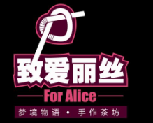 致爱丽丝奶茶店加盟