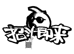 招汁即来奶茶加盟