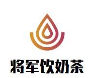 将军饮奶茶加盟