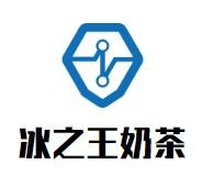 冰之王奶茶加盟