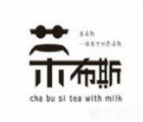 茶布斯奶茶加盟
