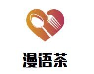 漫语茶奶茶加盟