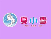 夏小雪奶茶加盟
