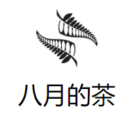 八月的茶加盟
