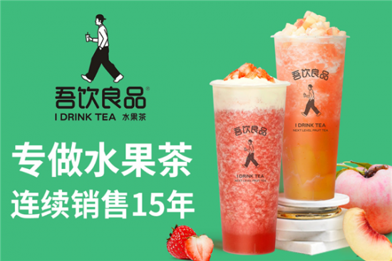 吾饮良品奶茶加盟产品图片
