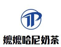 嬷嬷哈尼奶茶加盟