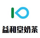 益和堂奶茶店加盟