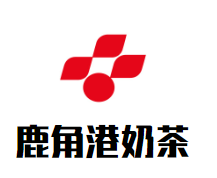 鹿角港奶茶加盟