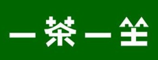 一茶一坐奶茶加盟
