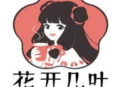 花开几叶奶茶店加盟