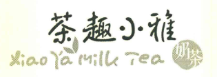 茶趣小雅奶茶加盟