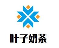 叶子奶茶加盟