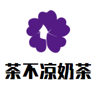 茶不凉奶茶加盟