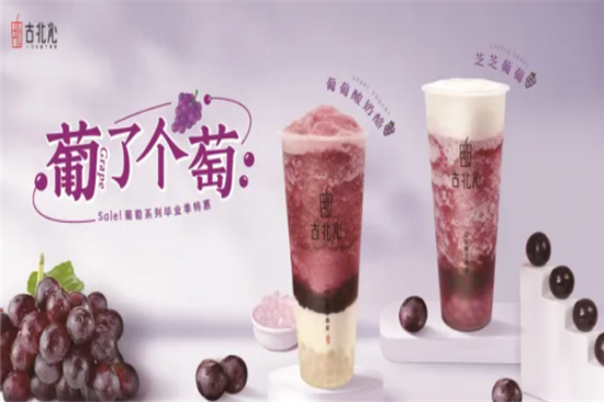 古北沁奶茶加盟产品图片