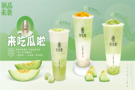 古北沁奶茶加盟产品图片