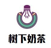 树下奶茶加盟