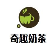奇趣奶茶加盟