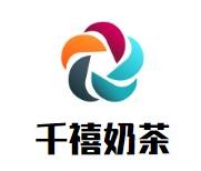 千禧奶茶加盟