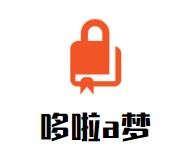 哆啦a梦奶茶店加盟