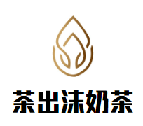茶出沫奶茶加盟