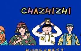 茶芝芝奶茶加盟