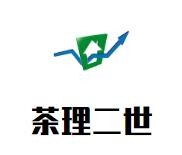 茶理二世奶茶加盟