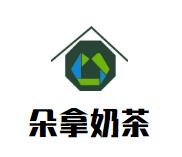 朵拿奶茶加盟