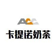 卡提诺奶茶加盟