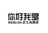你好我是奶茶加盟