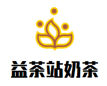益茶站奶茶加盟