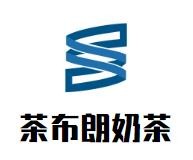茶布朗奶茶加盟