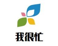 我很忙奶茶店加盟