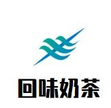 回味奶茶加盟